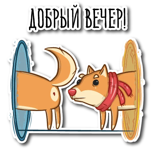 Эмодзи Пёс Ибу с текстом