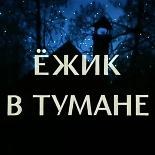 Эмодзи Ёжик в тумане