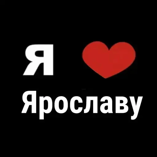 Эмодзи I Love