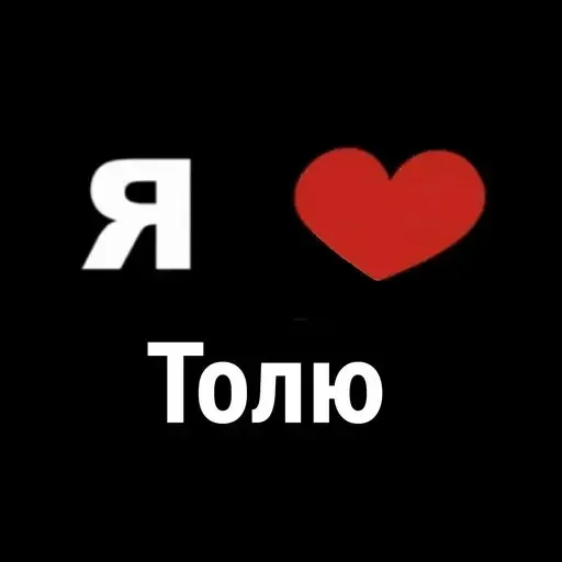 Эмодзи I Love