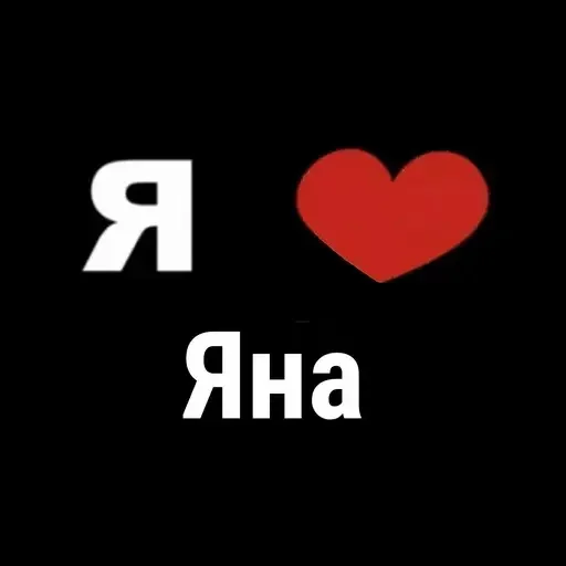 Эмодзи I Love