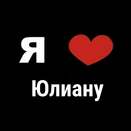 Эмодзи I Love