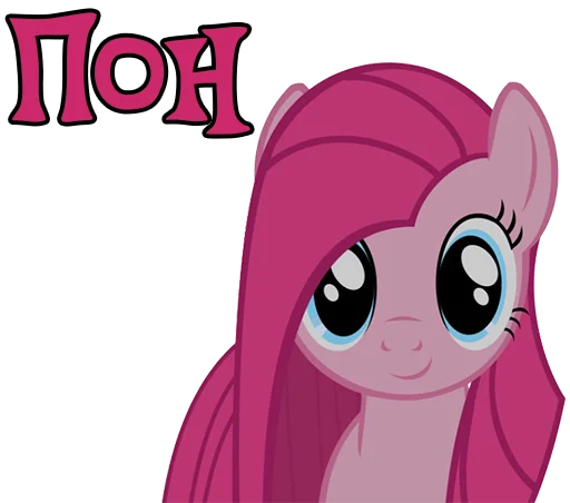 Эмодзи Pinkamena
