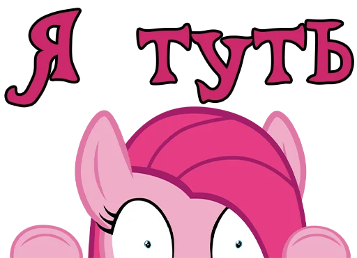 Эмодзи Pinkamena