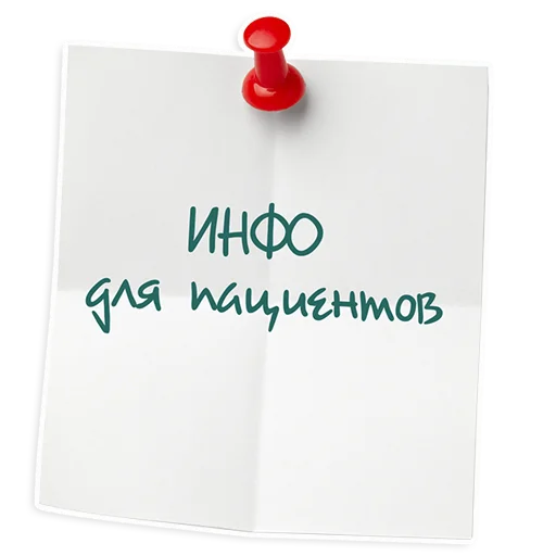 Эмодзи ИНСТИТУТ ЛЕЧЕНИЯ БОЛИ