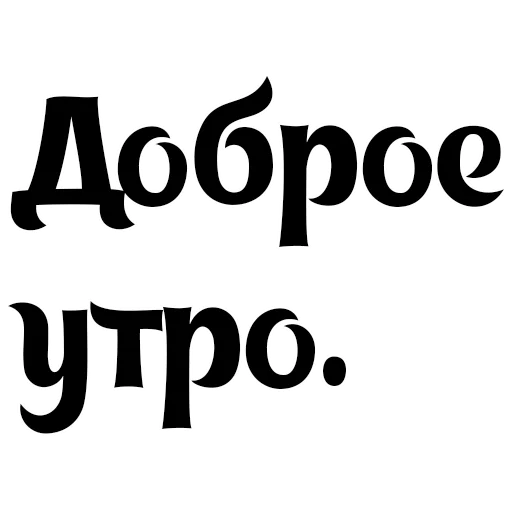 Эмодзи Интересный собеседник