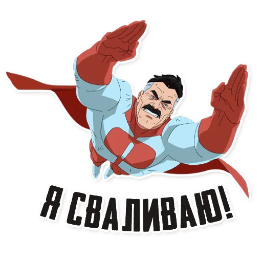 Эмодзи Invincible45min