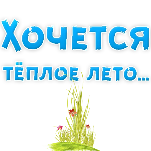 Эмодзи ? Хочется