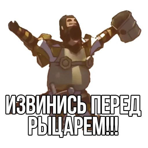 Эмодзи Извинись перед рыцарем