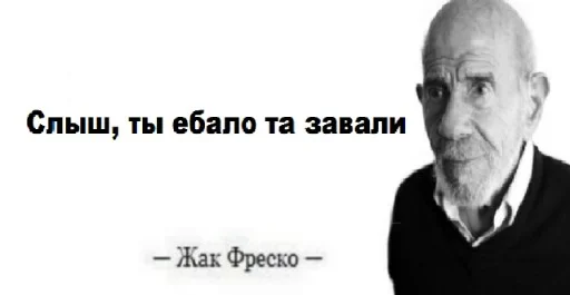Эмодзи Жак Фреско
