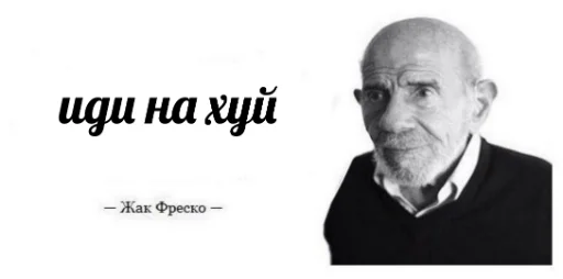 Эмодзи Жак Фреско