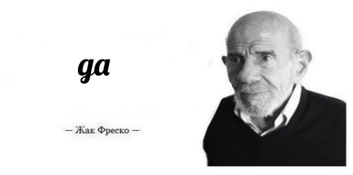 Эмодзи Жак Фреско
