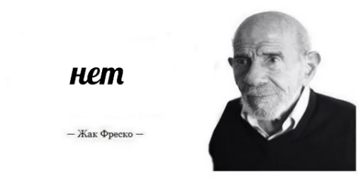 Эмодзи Жак Фреско