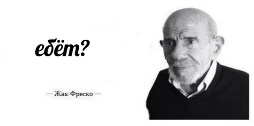 Эмодзи Жак Фреско