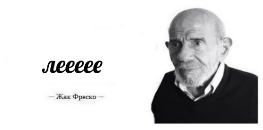 Эмодзи Жак Фреско