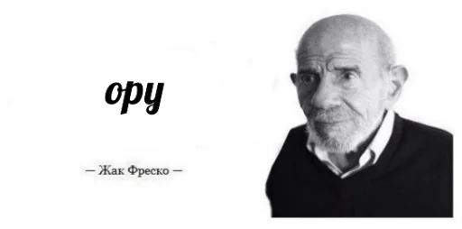 Эмодзи Жак Фреско
