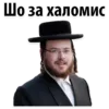 Эмодзи ? Еврейские Стикеры