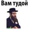Эмодзи ? Еврейские Стикеры