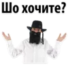 Эмодзи ? Еврейские Стикеры