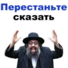 Эмодзи Еврейские стикеры