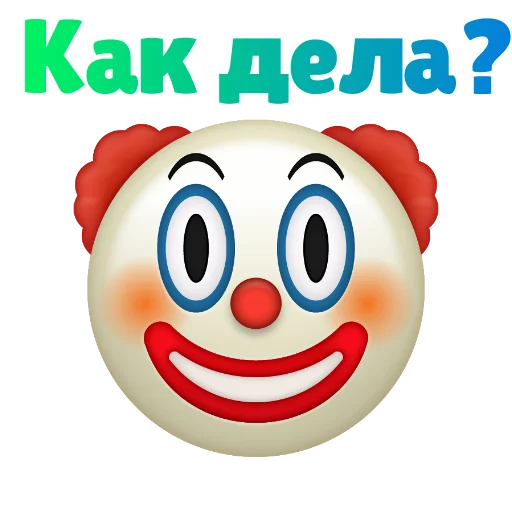 Эмодзи ? КЛОУНИЗМ ?