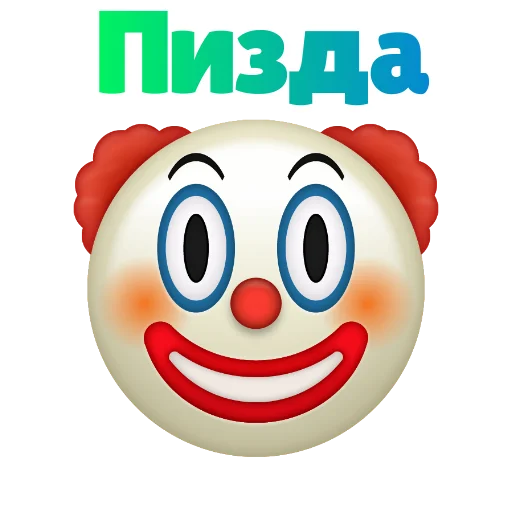 Эмодзи ? КЛОУНИЗМ ?