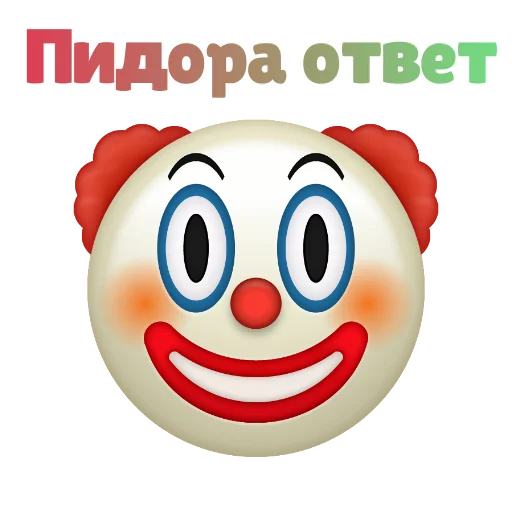 Эмодзи ? КЛОУНИЗМ ?