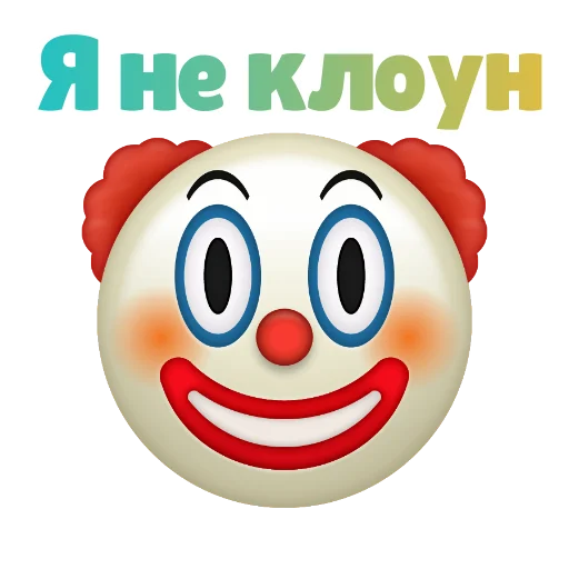 Эмодзи ? КЛОУНИЗМ ?