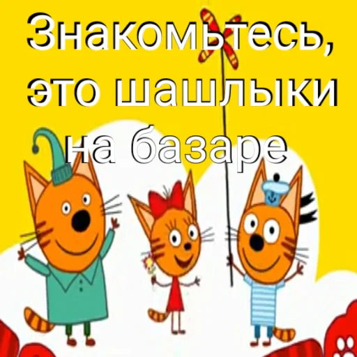 Эмодзи ТРИ КОТОФЕЯ