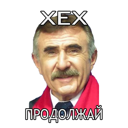 Эмодзи Леонид Каневский