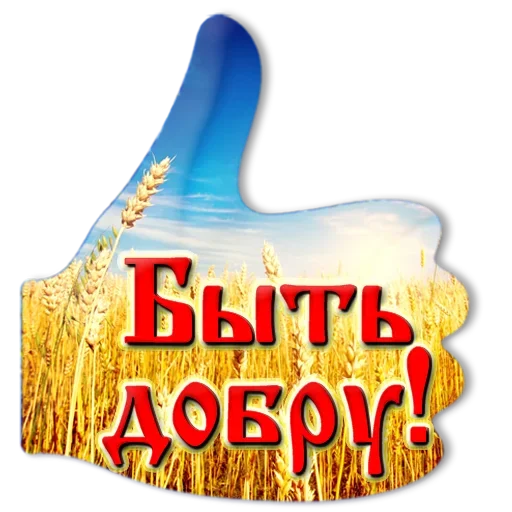 Эмодзи Добро и радость