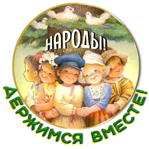 Эмодзи Добро и радость