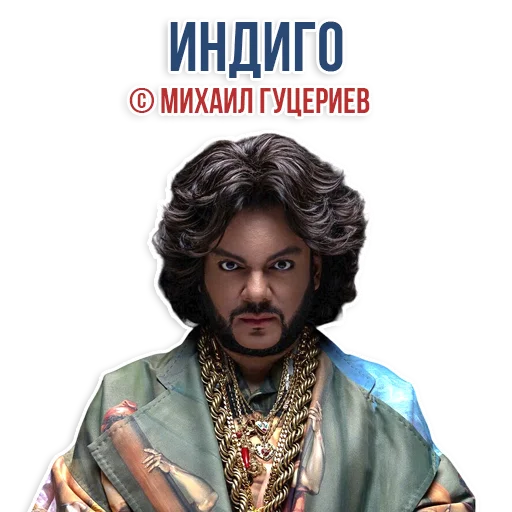 Эмодзи Филипп КИРКОРОВ