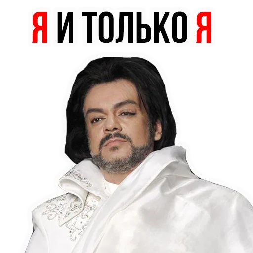 Эмодзи Филипп КИРКОРОВ