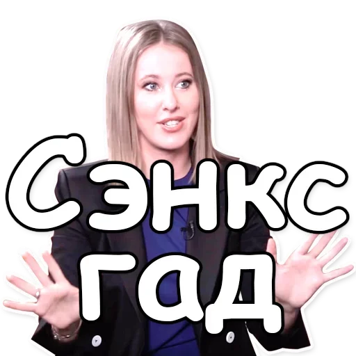 Эмодзи Ксения Собчак