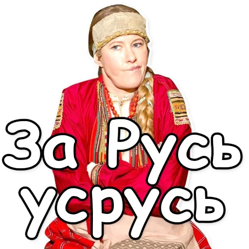 Эмодзи Ксения Собчак