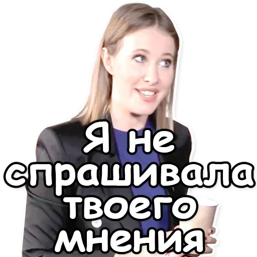 Эмодзи Ксения Собчак