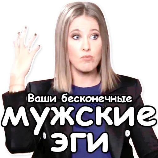 Эмодзи Ксения Собчак