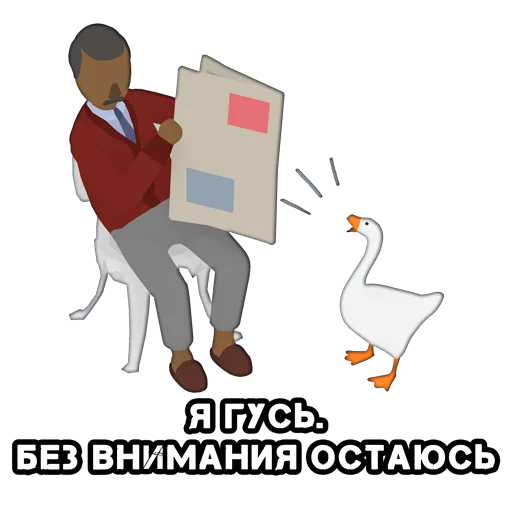 Эмодзи КуплиГусь