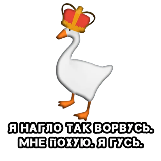 Эмодзи КуплиГусь