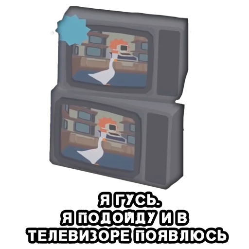 Эмодзи КуплиГусь
