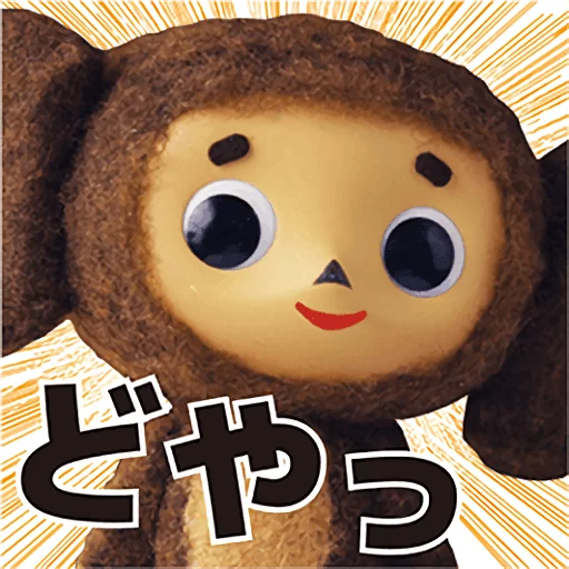Эмодзи Cheburashka Movie Puppet Stickers