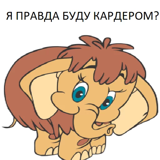Эмодзи Мамонтята