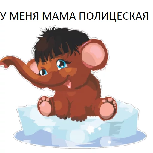 Эмодзи Мамонтята