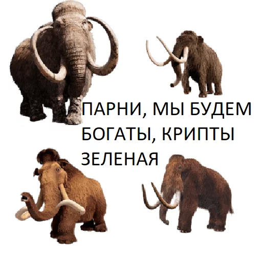 Эмодзи Мамонтята