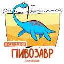 Эмодзи Лентазавры