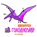 Эмодзи Лентазавры