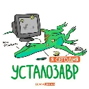Эмодзи Лентазавры