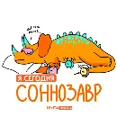 Эмодзи Лентазавры