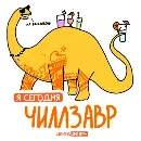 Эмодзи Лентазавры
